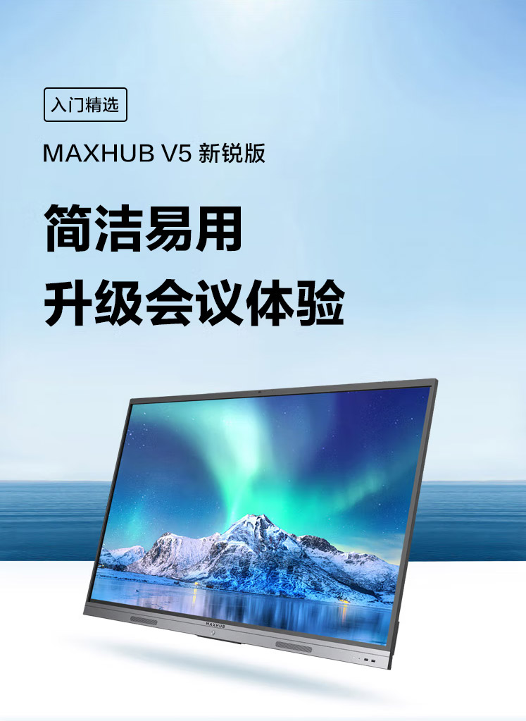 MAXHUB会议平板-V5新锐版_01.jpg