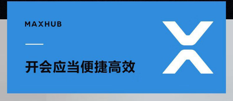 MAXHUB会议平板标准版_02.jpg