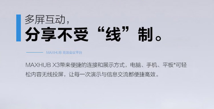 MAXHUB会议平板标准版_09.jpg