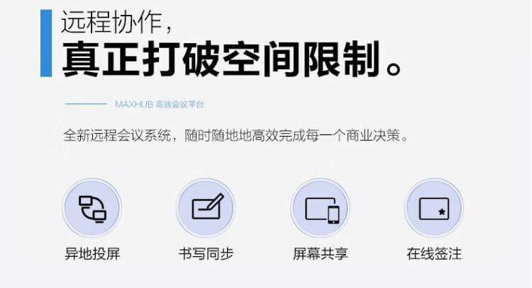 MAXHUB会议平板标准版_24.jpg