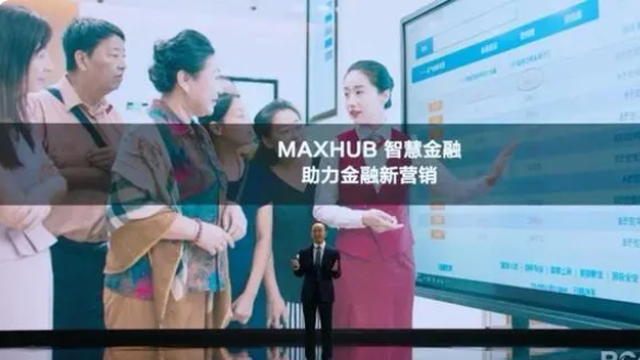 MAXHUB 金融行业解决方案